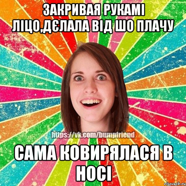 закривая рукамі ліцо,дєлала від шо плачу сама ковирялася в носі, Мем Йобнута Подруга ЙоП