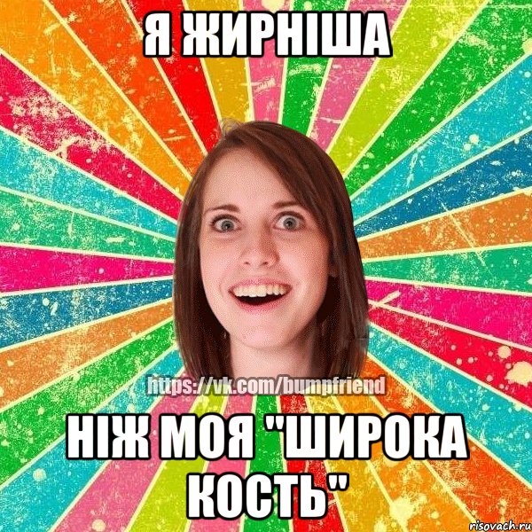 Я жирніша ніж моя "широка кость", Мем Йобнута Подруга ЙоП