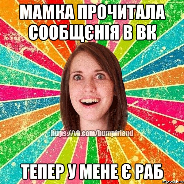 МАМКА ПРОЧИТАЛА СООБЩЄНІЯ В ВК ТЕПЕР У МЕНЕ Є РАБ, Мем Йобнута Подруга ЙоП