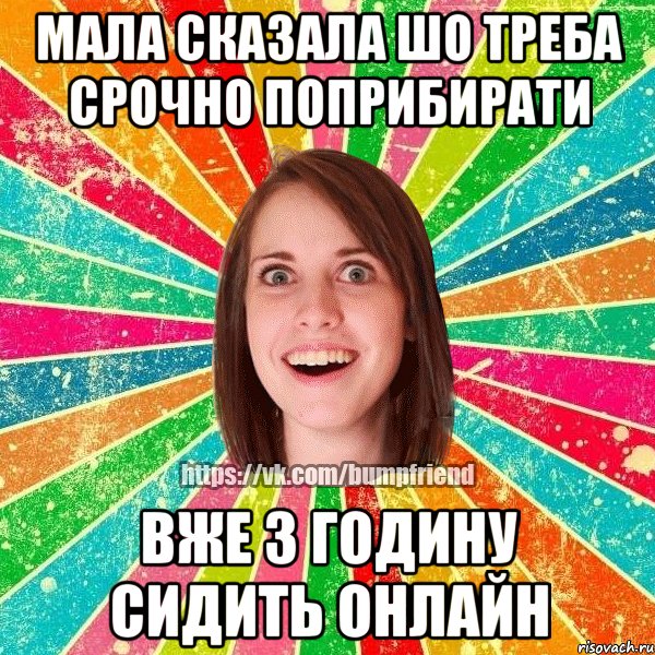 мала сказала шо треба срочно поприбирати вже 3 годину сидить онлайн, Мем Йобнута Подруга ЙоП