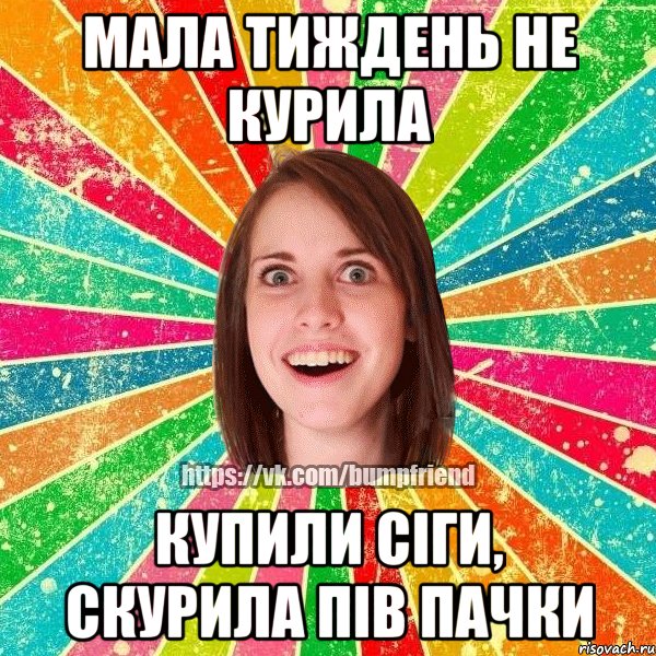 мала тиждень не курила купили сіги, скурила пів пачки, Мем Йобнута Подруга ЙоП