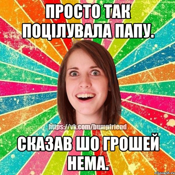 просто так поцілувала папу. сказав шо грошей нема., Мем Йобнута Подруга ЙоП