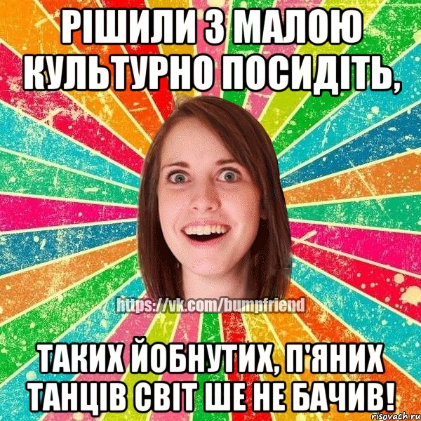 Рiшили з малою культурно посидiть, таких йобнутих, п'яних танцiв свiт ше не бачив!, Мем Йобнута Подруга ЙоП