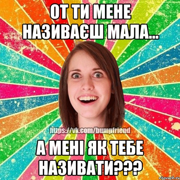 От ти мене називаєш мала... А мені як тебе називати???, Мем Йобнута Подруга ЙоП