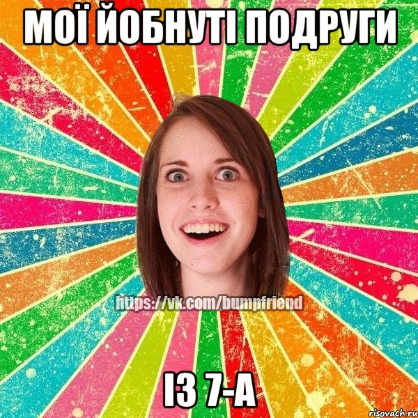 мої йобнуті подруги із 7-А, Мем Йобнута Подруга ЙоП