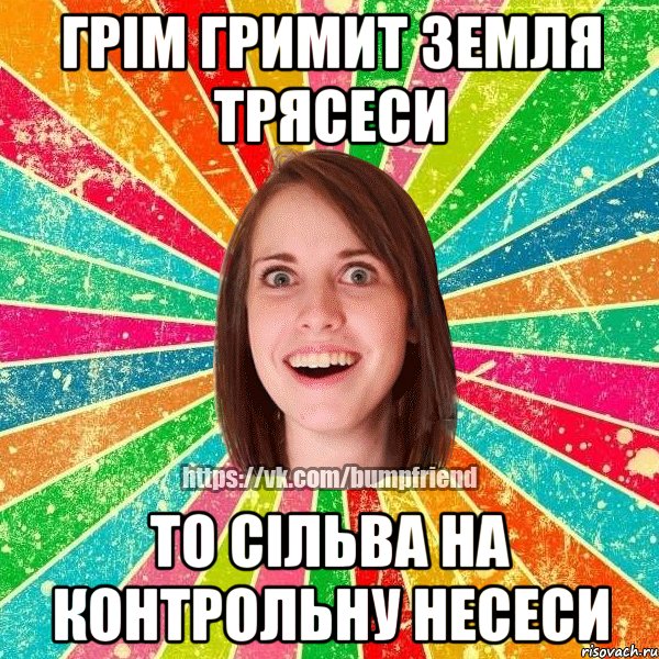 Грім гримит земля трясеси то Сільва на контрольну несеси, Мем Йобнута Подруга ЙоП