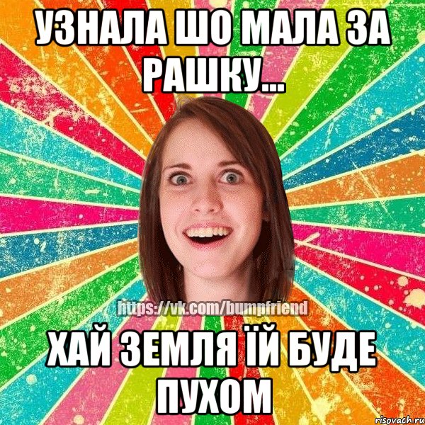 Узнала шо мала за Рашку... Хай земля їй буде пухом, Мем Йобнута Подруга ЙоП