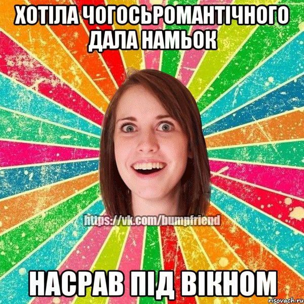 хотіла чогосьромантічного дала намьок насрав під вікном, Мем Йобнута Подруга ЙоП