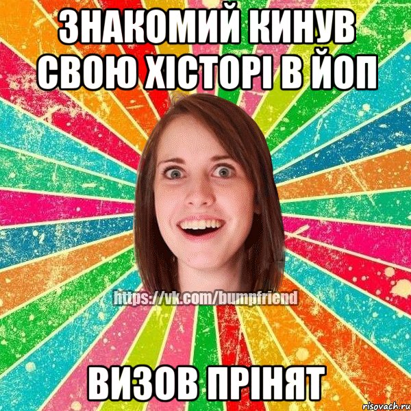 ЗНАКОМИЙ КИНУВ СВОЮ ХІСТОРІ В ЙоП ВИЗОВ ПРІНЯТ, Мем Йобнута Подруга ЙоП