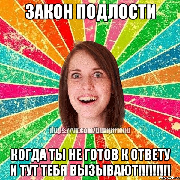 ЗАКОН ПОДЛОСТИ Когда ты не готов к ответу и тут тебя вызывают!!!!!!!!!, Мем Йобнута Подруга ЙоП