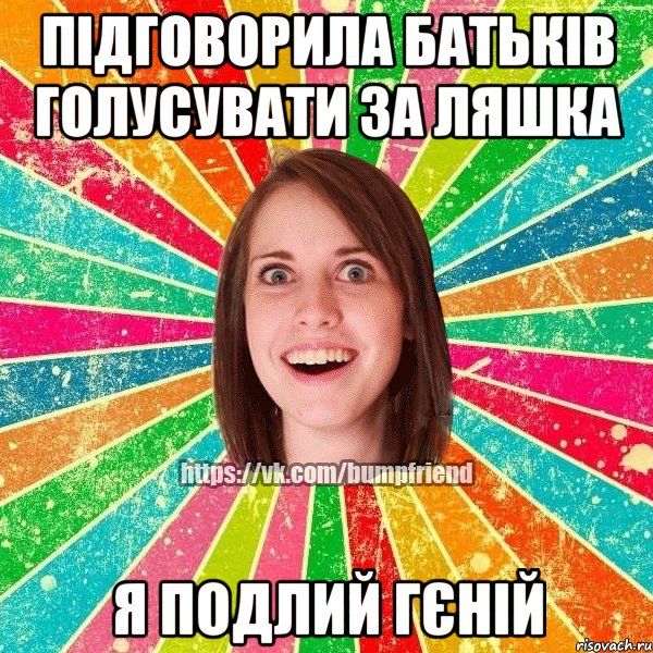 підговорила батьків голусувати за Ляшка я подлий гєній, Мем Йобнута Подруга ЙоП