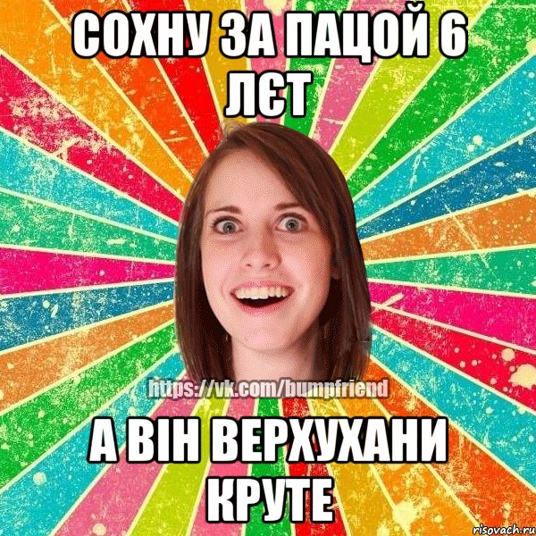 сохну за пацой 6 лєт а він верхухани круте, Мем Йобнута Подруга ЙоП