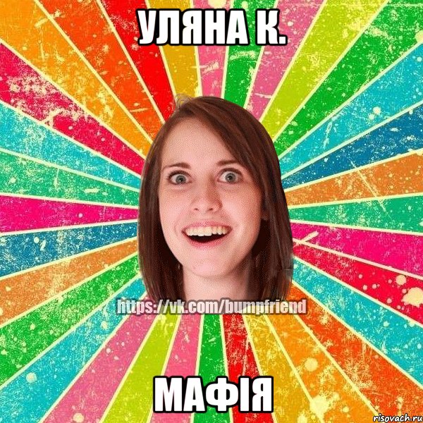 Уляна К. МАФІЯ, Мем Йобнута Подруга ЙоП