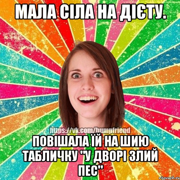 мала сіла на дієту. повішала їй на шию табличку "у дворі злий пес", Мем Йобнута Подруга ЙоП