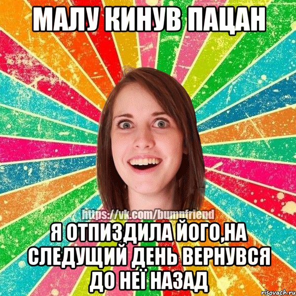 Малу кинув пацан я отпиздила його,на следущий день вернувся до неї назад, Мем Йобнута Подруга ЙоП