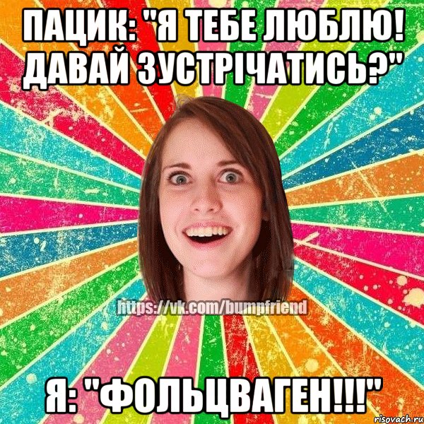 Пацик: "Я тебе люблю! Давай зустрічатись?" Я: "ФОЛЬЦВАГЕН!!!", Мем Йобнута Подруга ЙоП