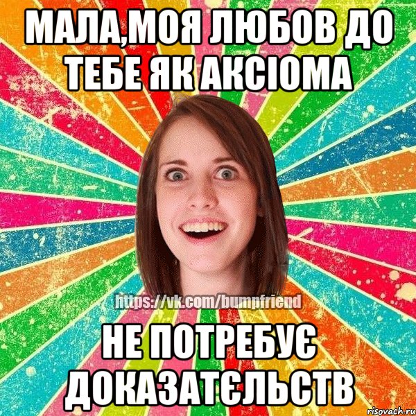 Мала,моя любов до тебе як аксіома не потребує доказатєльств, Мем Йобнута Подруга ЙоП