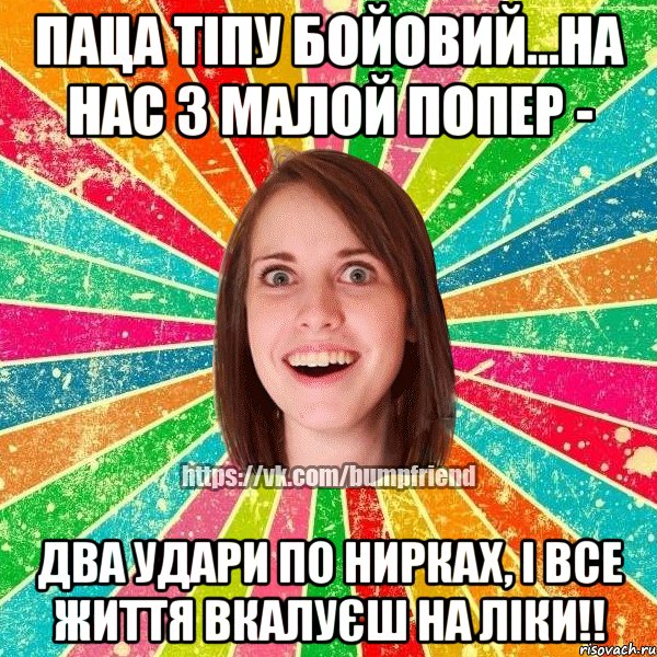 Паца тіпу бойовий...на нас з малой попер - Два удари по нирках, і все життя вкалуєш на ліки!!, Мем Йобнута Подруга ЙоП