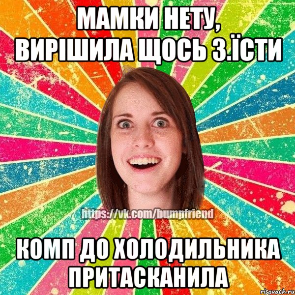 мамки нету, вирішила щось з.їсти комп до холодильника притасканила, Мем Йобнута Подруга ЙоП