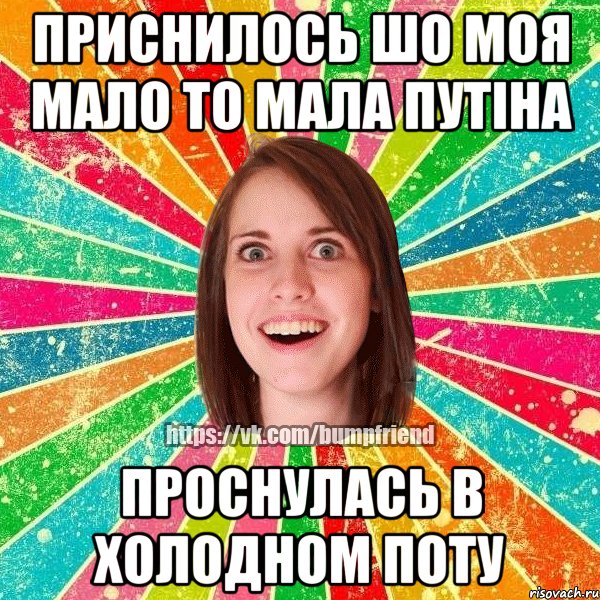 приснилось шо моя мало то мала путіна проснулась в холодном поту, Мем Йобнута Подруга ЙоП