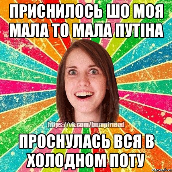 приснилось шо моя мала то мала путіна проснулась вся в холодном поту, Мем Йобнута Подруга ЙоП