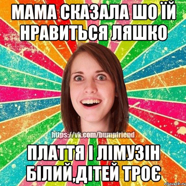 мама сказала шо їй нравиться ляшко плаття і лімузін білий,дітей троє, Мем Йобнута Подруга ЙоП