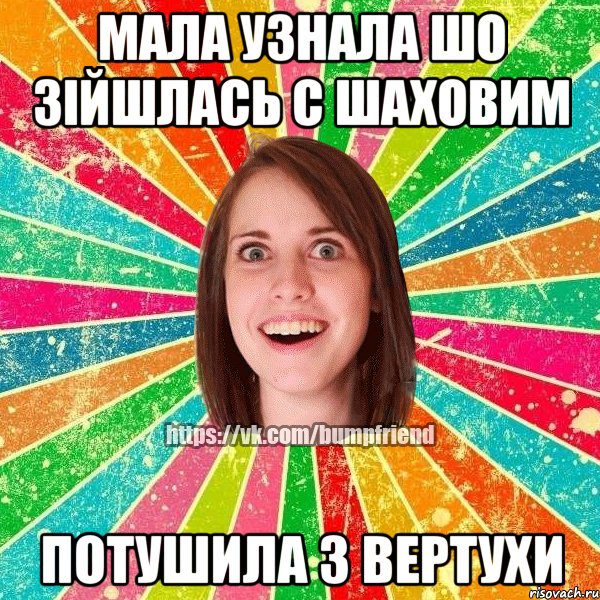 мала узнала шо зійшлась с шаховим потушила з вертухи, Мем Йобнута Подруга ЙоП