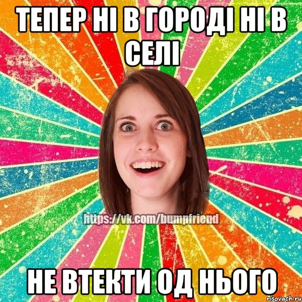 тепер ні в городі ні в селі не втекти од нього, Мем Йобнута Подруга ЙоП