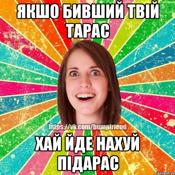 Якшо бивший твій Тарас Хай йде нахуй підарас, Мем Йобнута Подруга ЙоП