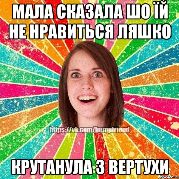 Мала сказала шо їй не нравиться Ляшко крутанула з вертухи, Мем Йобнута Подруга ЙоП