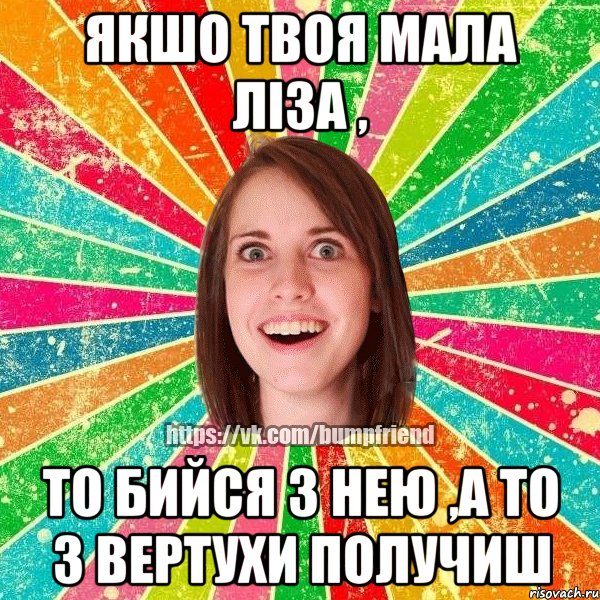 Якшо твоя мала Ліза , то бийся з нею ,а то з вертухи получиш, Мем Йобнута Подруга ЙоП