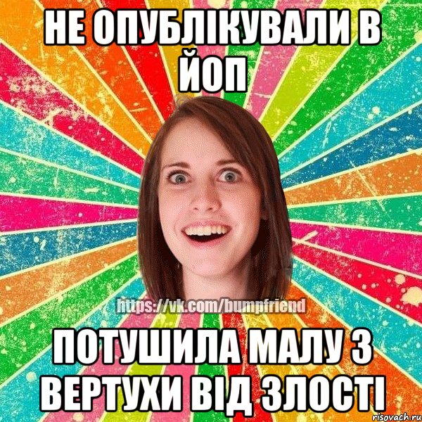 не опублікували в ЙоП потушила малу з вертухи від злості, Мем Йобнута Подруга ЙоП