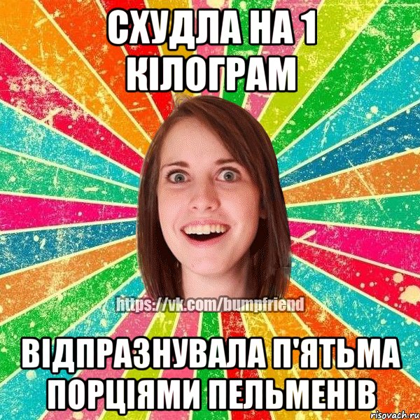 Схудла на 1 кілограм відпразнувала п'ятьма порціями пельменів, Мем Йобнута Подруга ЙоП