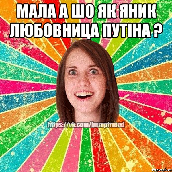 МАЛА А ШО ЯК ЯНИК ЛЮБОВНИЦА ПУТІНА ? , Мем Йобнута Подруга ЙоП