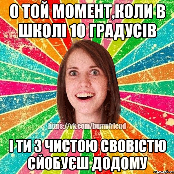 О той момент,коли в школі 10 градусів і ти з чистою свовістю сйобуєш додому, Мем Йобнута Подруга ЙоП