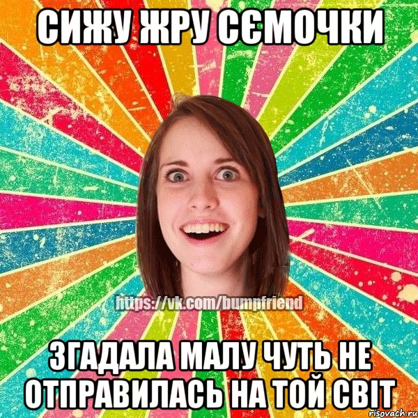 сижу жру сємочки згадала малу чуть не отправилась на той світ, Мем Йобнута Подруга ЙоП