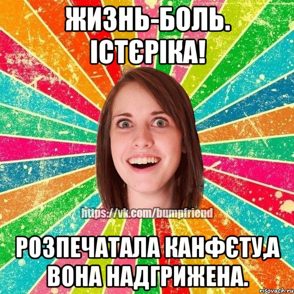 жизнь-боль. істєріка! розпечатала канфєту,а вона надгрижена., Мем Йобнута Подруга ЙоП