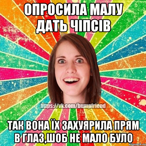 ОПРОСИЛА МАЛУ ДАТЬ ЧІПСІВ ТАК ВОНА ЇХ ЗАХУЯРИЛА ПРЯМ В ГЛАЗ,ШОБ НЕ МАЛО БУЛО, Мем Йобнута Подруга ЙоП