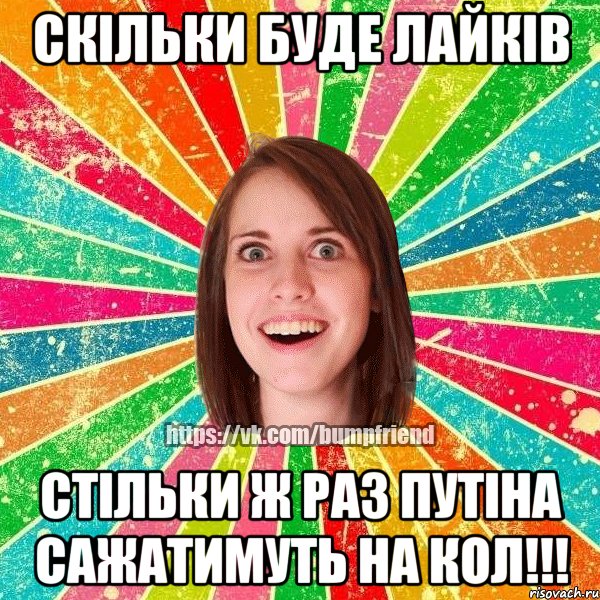 Скільки буде лайків стільки ж раз Путіна сажатимуть на кол!!!, Мем Йобнута Подруга ЙоП