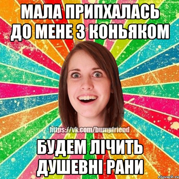 мала припхалась до мене з коньяком будем лічить душевні рани, Мем Йобнута Подруга ЙоП