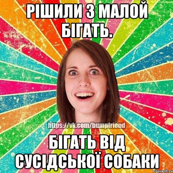 рішили з малой бігать. бігать від сусідської собаки, Мем Йобнута Подруга ЙоП