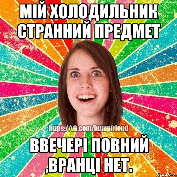 мій холодильник странний предмет ввечері повний ,вранці нет., Мем Йобнута Подруга ЙоП