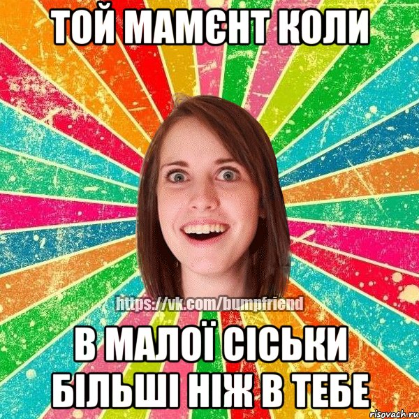 той мамєнт коли в малої сіськи більші ніж в тебе, Мем Йобнута Подруга ЙоП