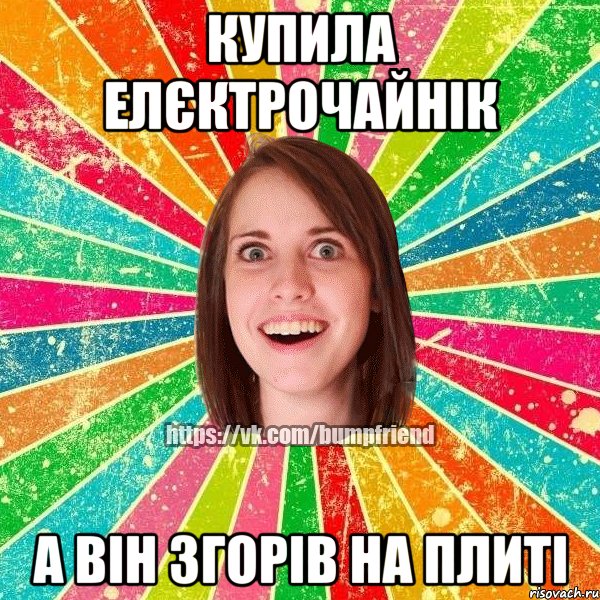 купила елєктрочайнік а він згорів на плиті, Мем Йобнута Подруга ЙоП