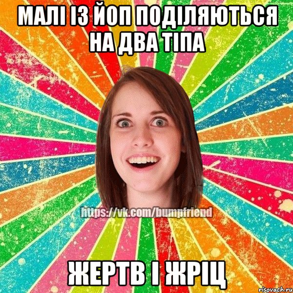 малі із ЙОП поділяються на два тіпа жертв і жріц, Мем Йобнута Подруга ЙоП