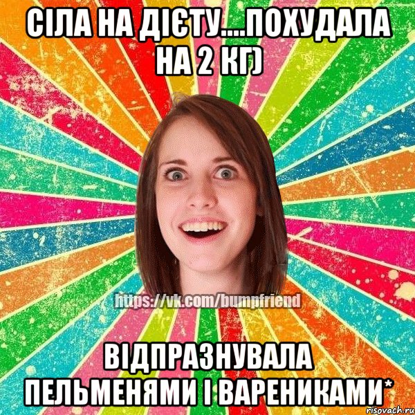 Сіла на дієту....Похудала на 2 кг) відпразнувала пельменями і варениками*, Мем Йобнута Подруга ЙоП