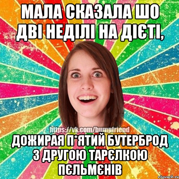 Мала сказала шо дві неділі на дієті, дожирая п*ятий бутерброд з другою тарєлкою пєльмєнів, Мем Йобнута Подруга ЙоП