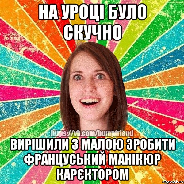 на уроці було скучно вирішили з малою зробити француський манікюр карєктором, Мем Йобнута Подруга ЙоП