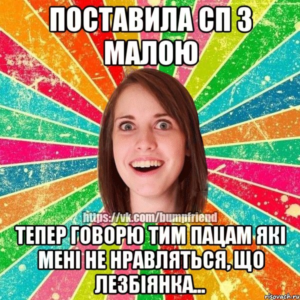 Поставила сп з малою Тепер говорю тим пацам які мені не нравляться, що лезбіянка..., Мем Йобнута Подруга ЙоП