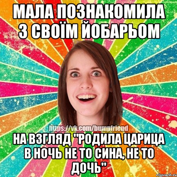 МАЛА ПОЗНАКОМИЛА З СВОЇМ ЙОБАРЬОМ НА ВЗГЛЯД "РОДИЛА ЦАРИЦА В НОЧЬ НЕ ТО СИНА, НЕ ТО ДОЧЬ", Мем Йобнута Подруга ЙоП